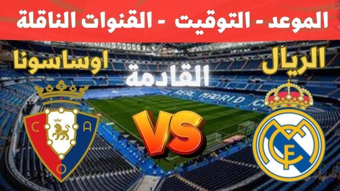 موعد مباراة ريال مدريد أمام أوساسونا في الدوري الإسباني 2025